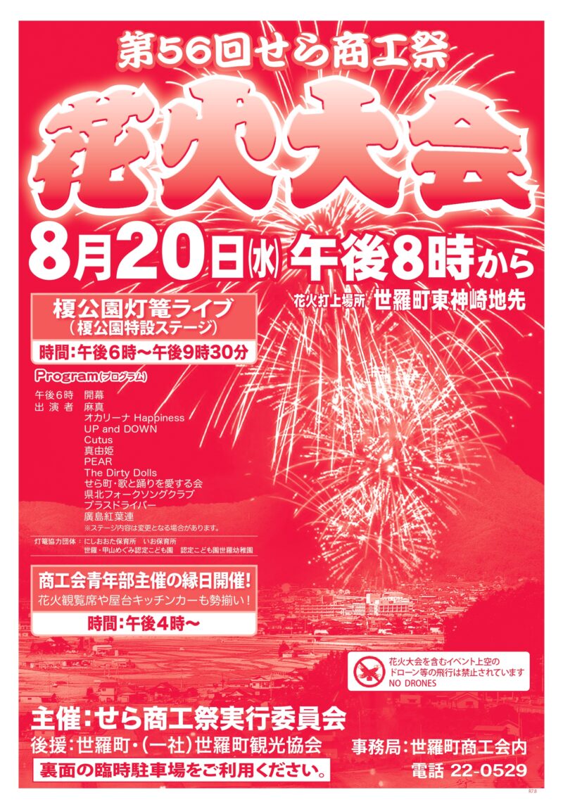 2025年せら商工祭花火大会