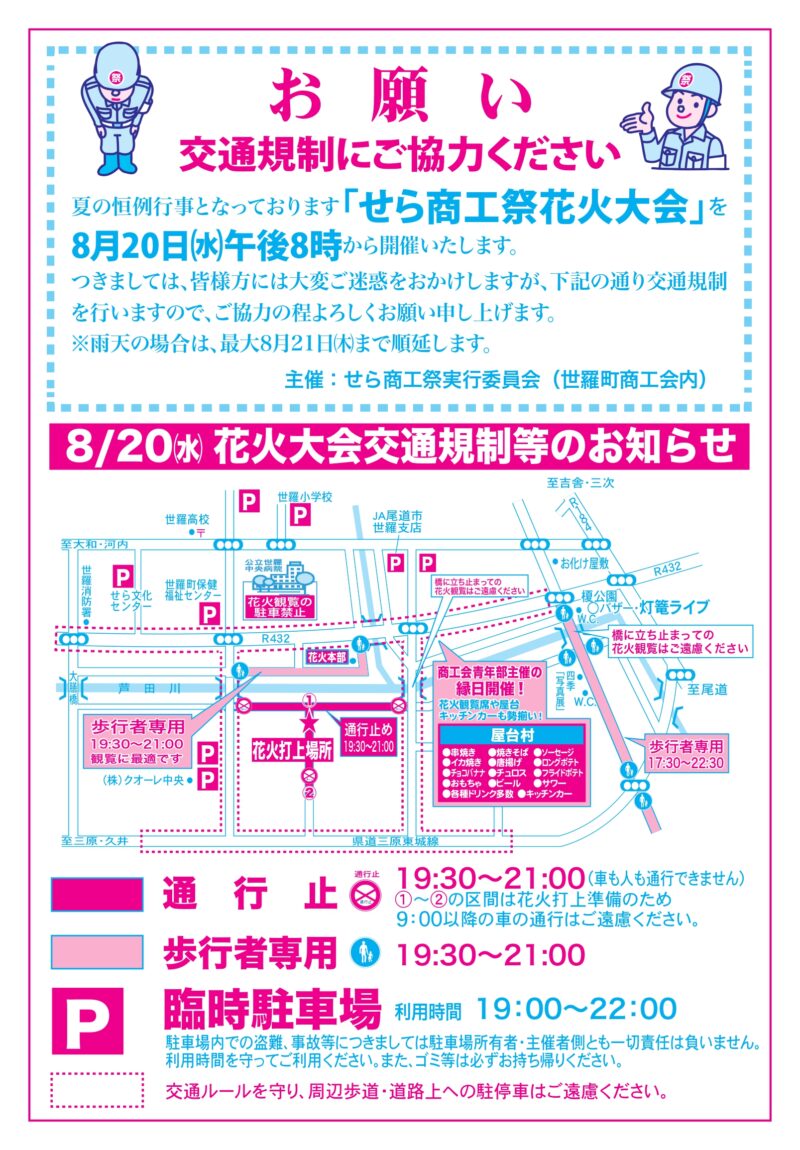 2025年せら商工祭花火大会 交通規制案内図