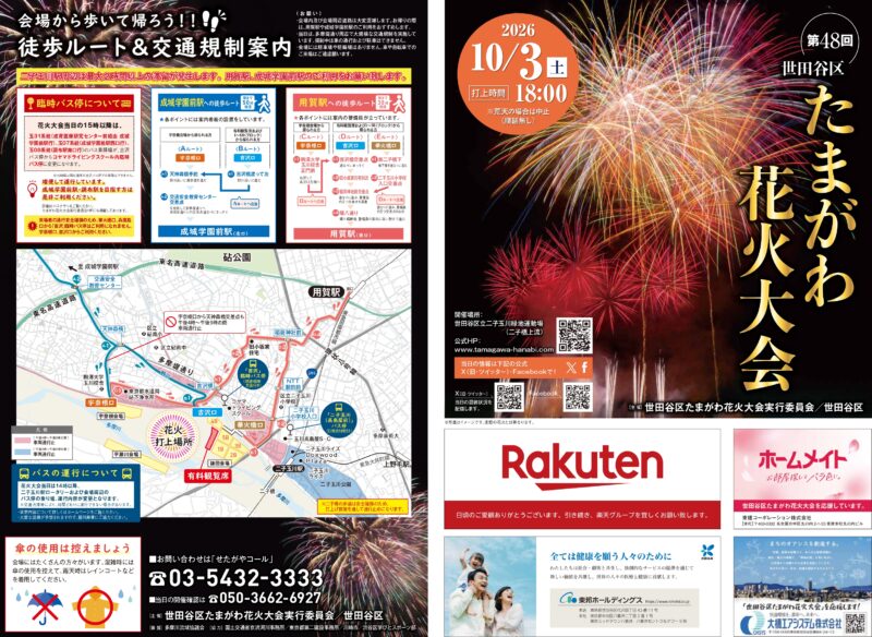 2026年世田谷区たまがわ花火大会新聞折込チラシ表面