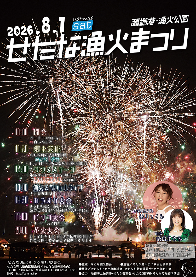 2026年せたな漁火まつりポスター