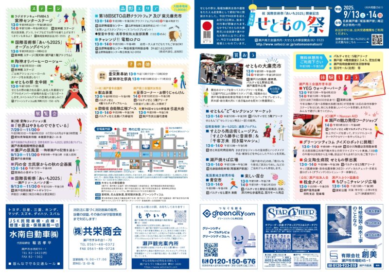 2025年せともの祭プログラム1