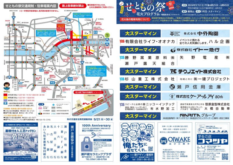 2026年せともの祭花火プログラム表面