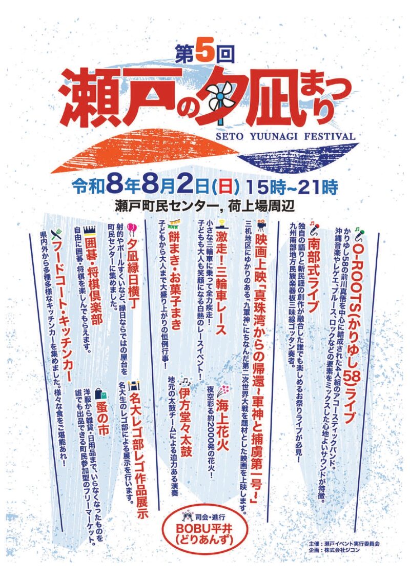 2026年瀬戸の夕凪まつり