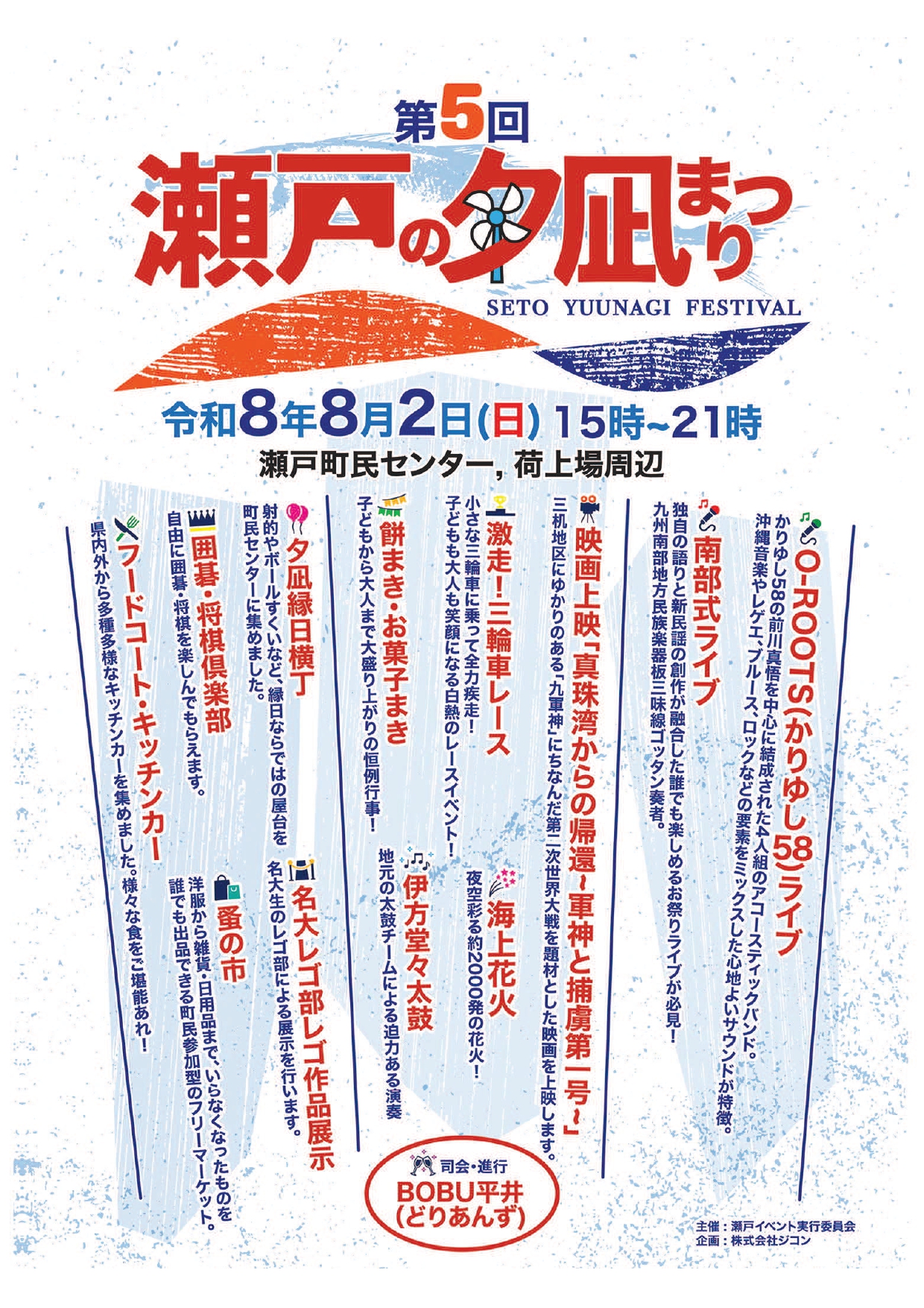 2026年瀬戸の夕凪まつり