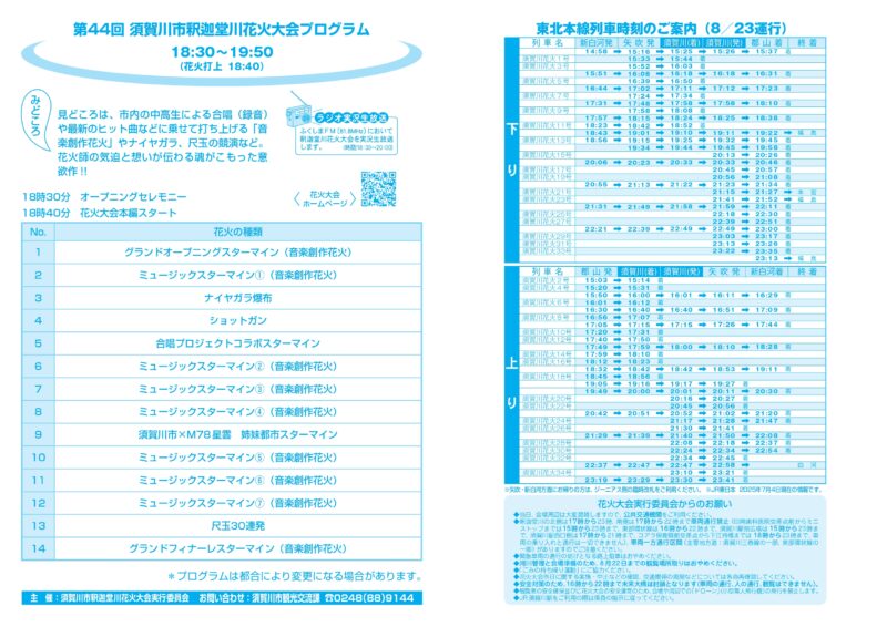 2025年釈迦堂川花火大会 東北本線列車時刻