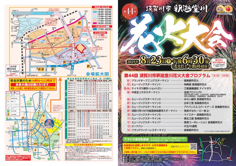 2025年釈迦堂川花火大会プログラム