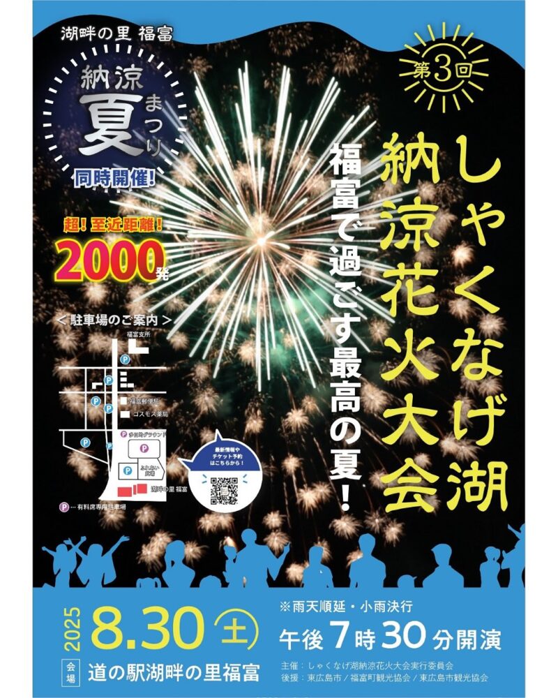 2025年しゃくなげ湖納涼花火大会