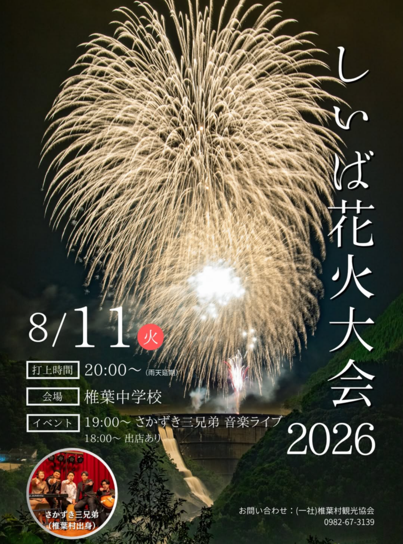 2026年しいば花火大会