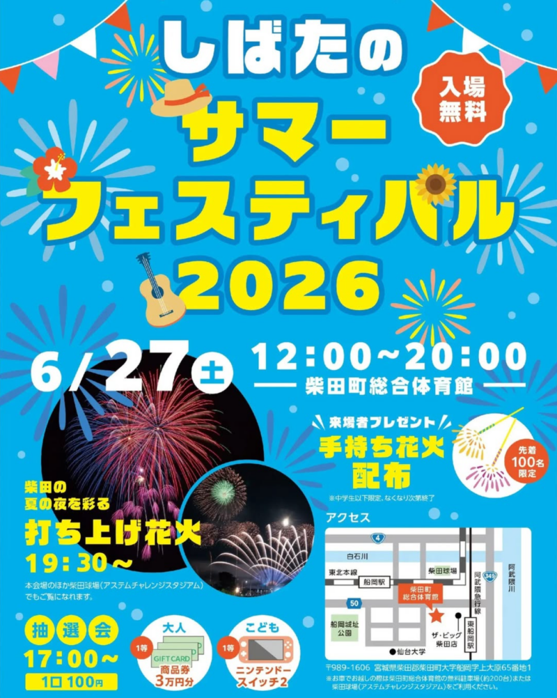 2026年しばたのサマーフェスティバル