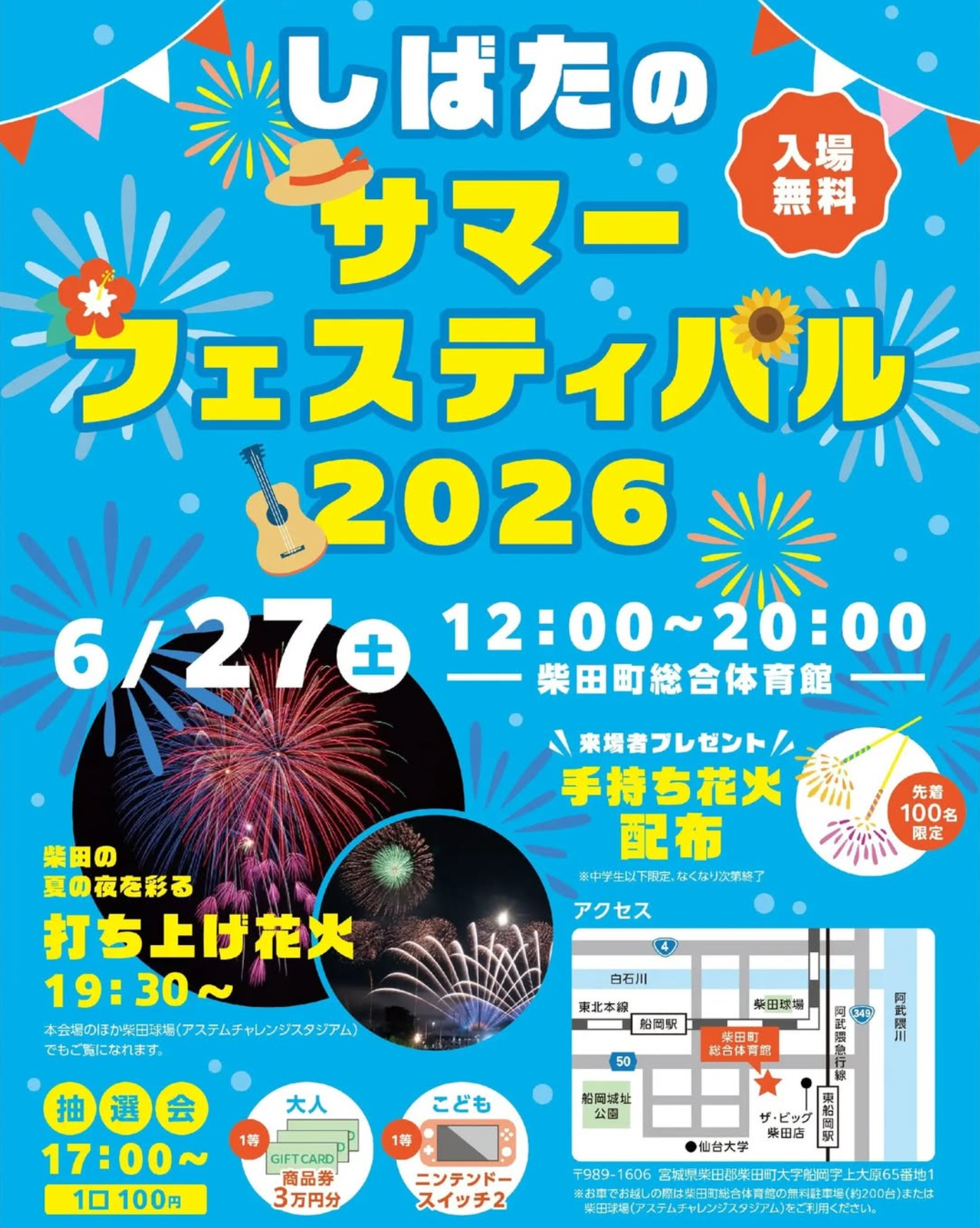 2026年しばたのサマーフェスティバル