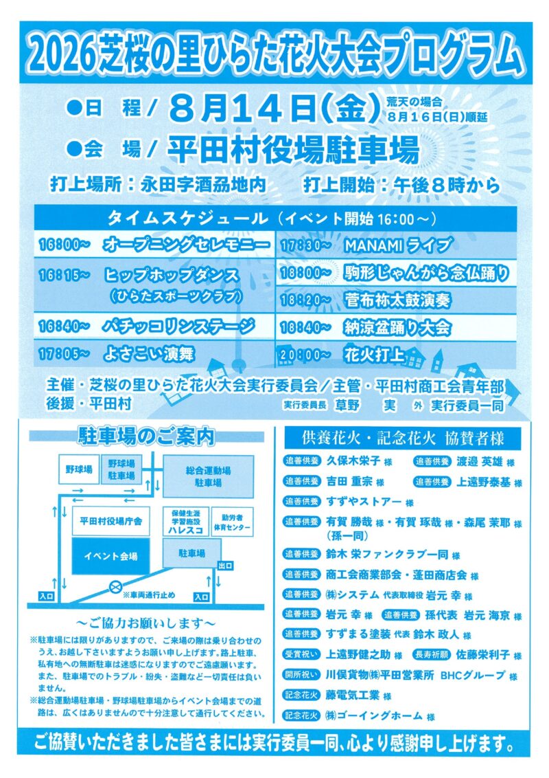 2026年芝桜の里ひらた花火大会プログラム
