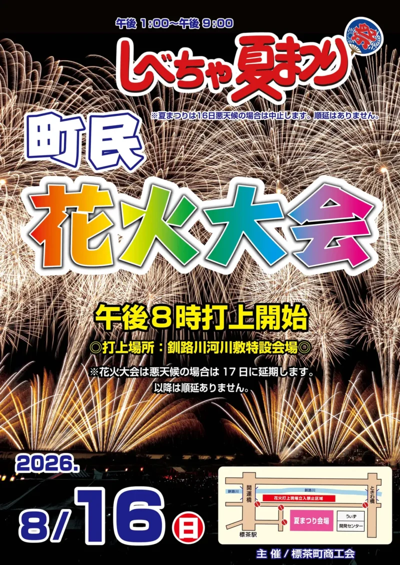 2026年しべちゃ納涼夏まつり標茶町民花火大会