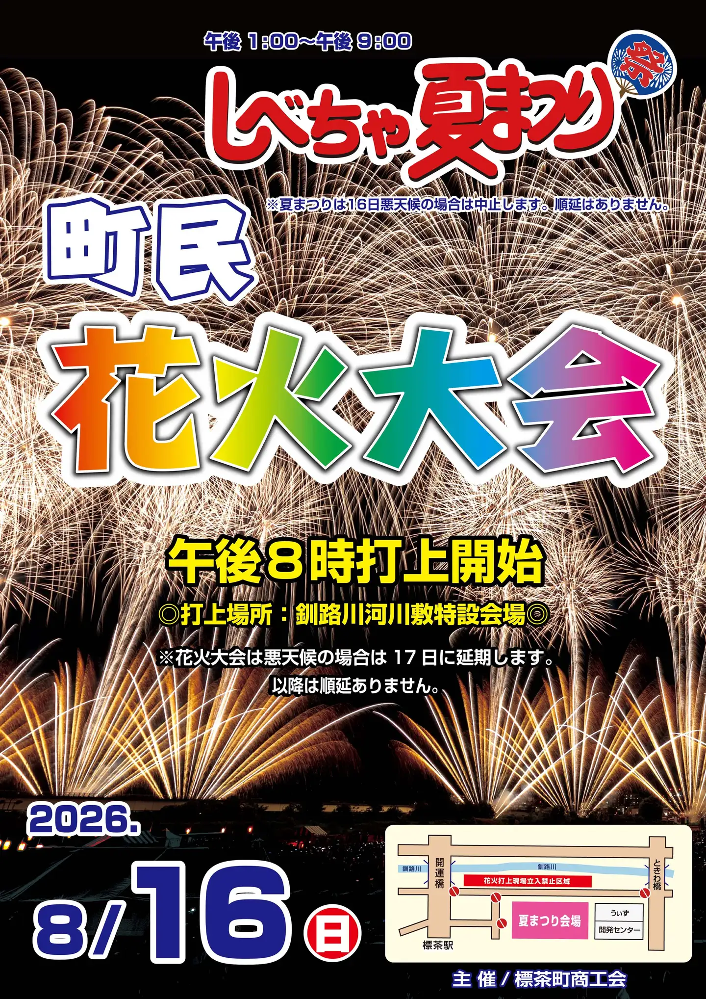2026年しべちゃ納涼夏まつり標茶町民花火大会