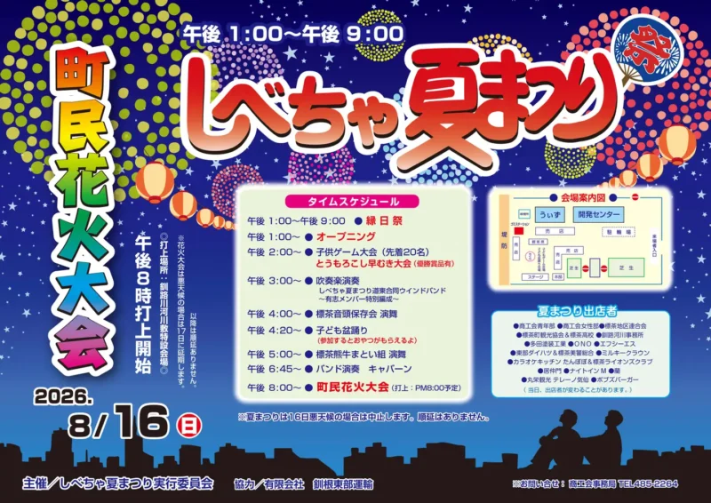 2026年しべちゃ納涼夏まつり