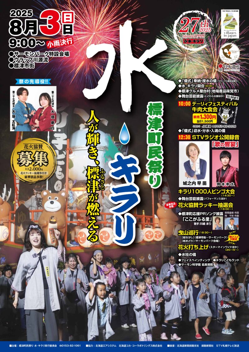 2025年標津町民祭り水キラリポスター