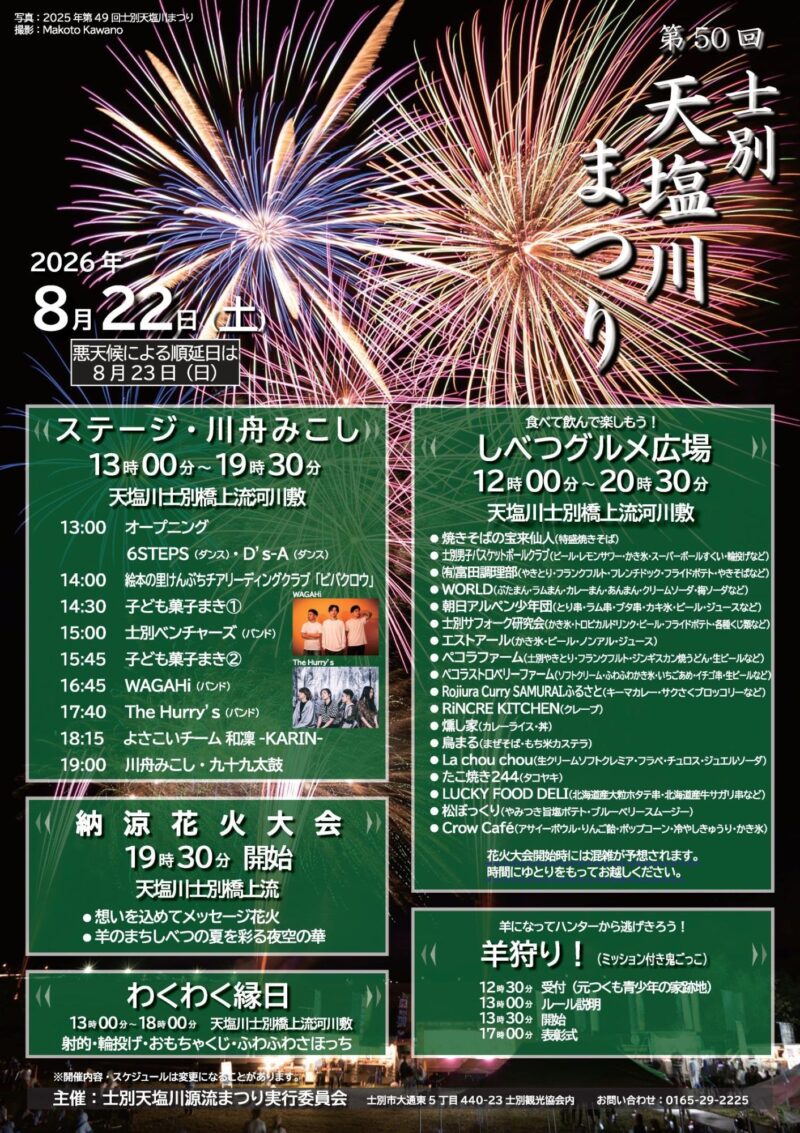 2026年士別天塩川まつり花火大会チラシ表面