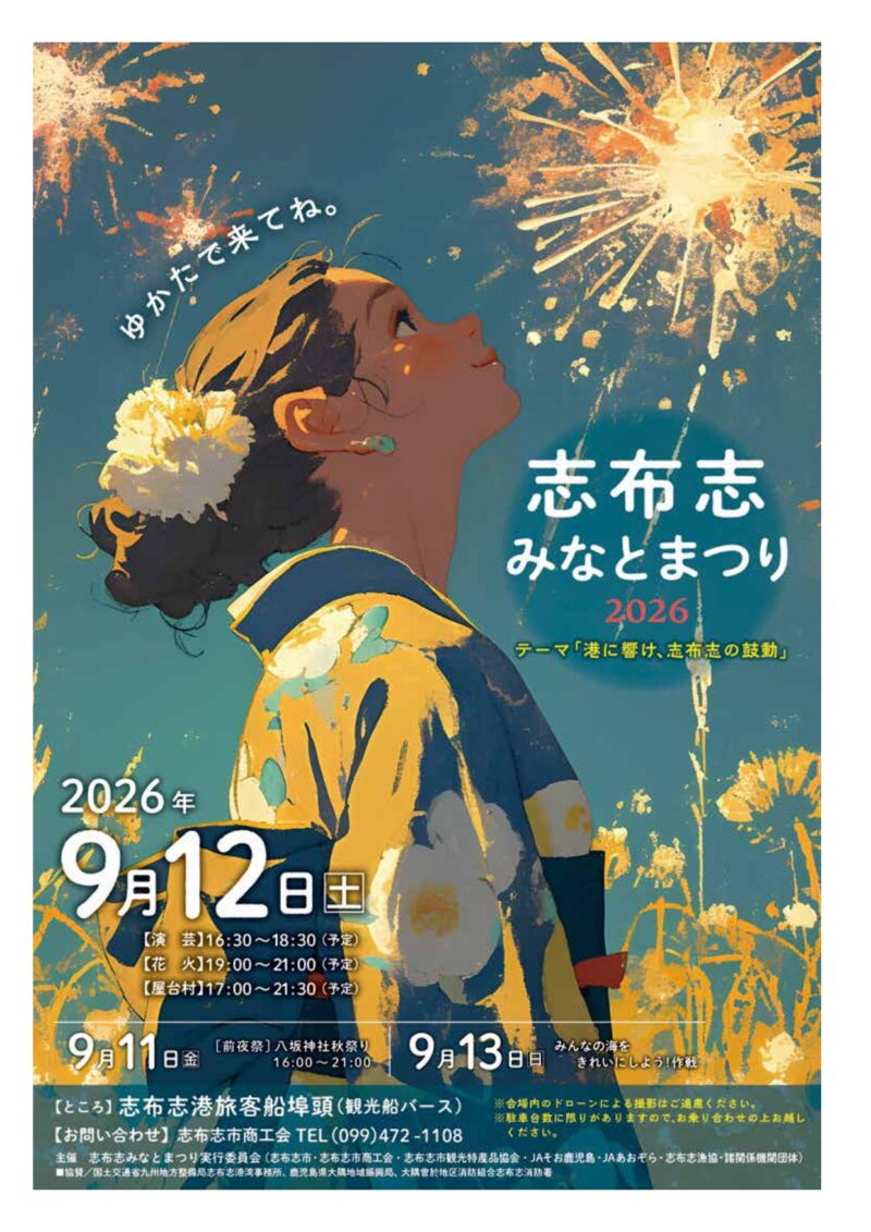 2026年志布志みなとまつり