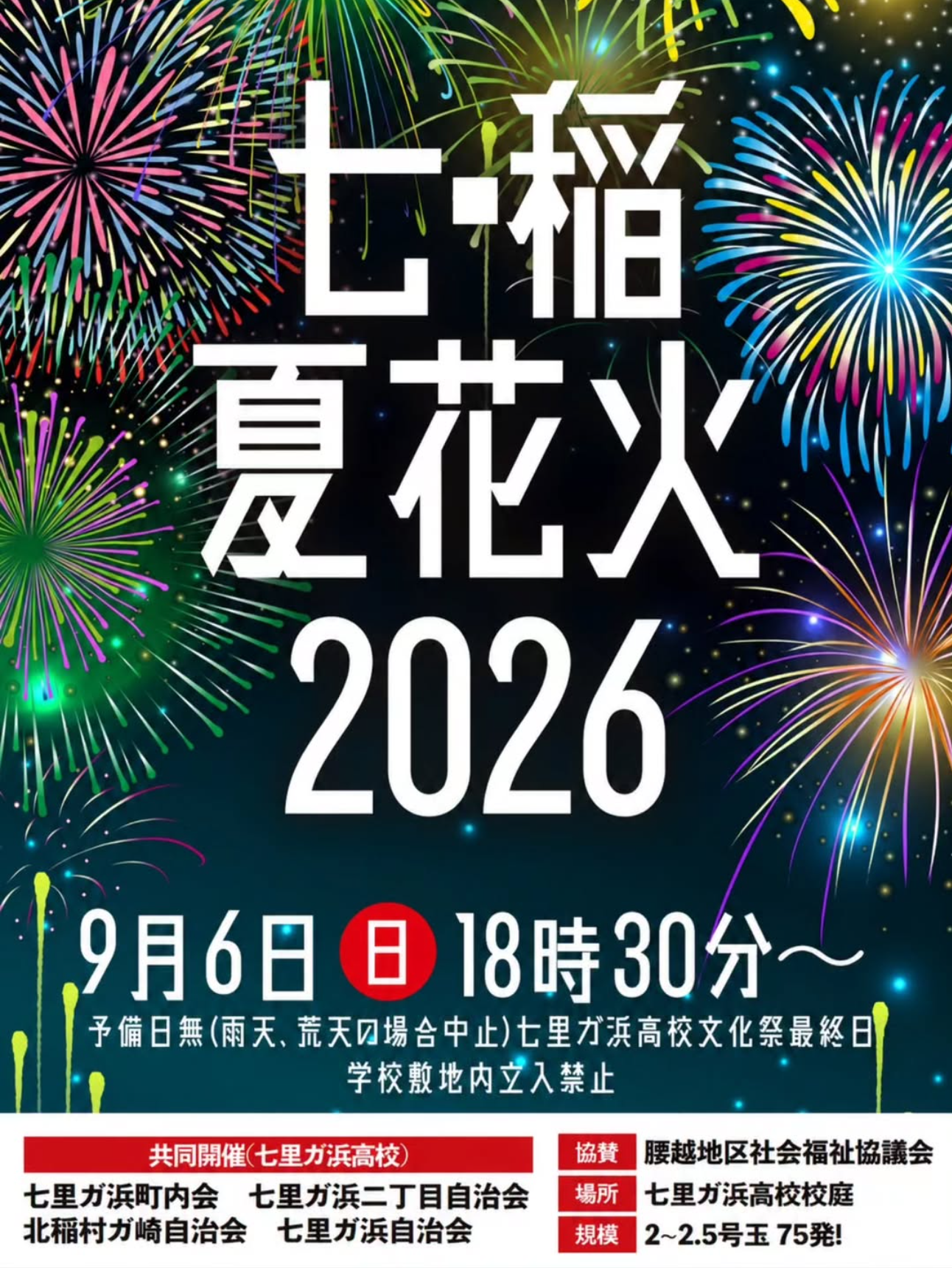 2026年七稲夏花火