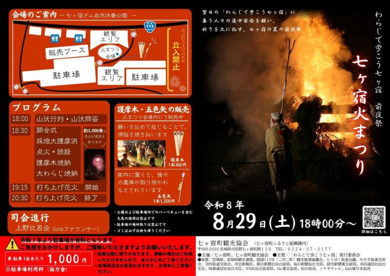 2026年七ヶ宿火まつり