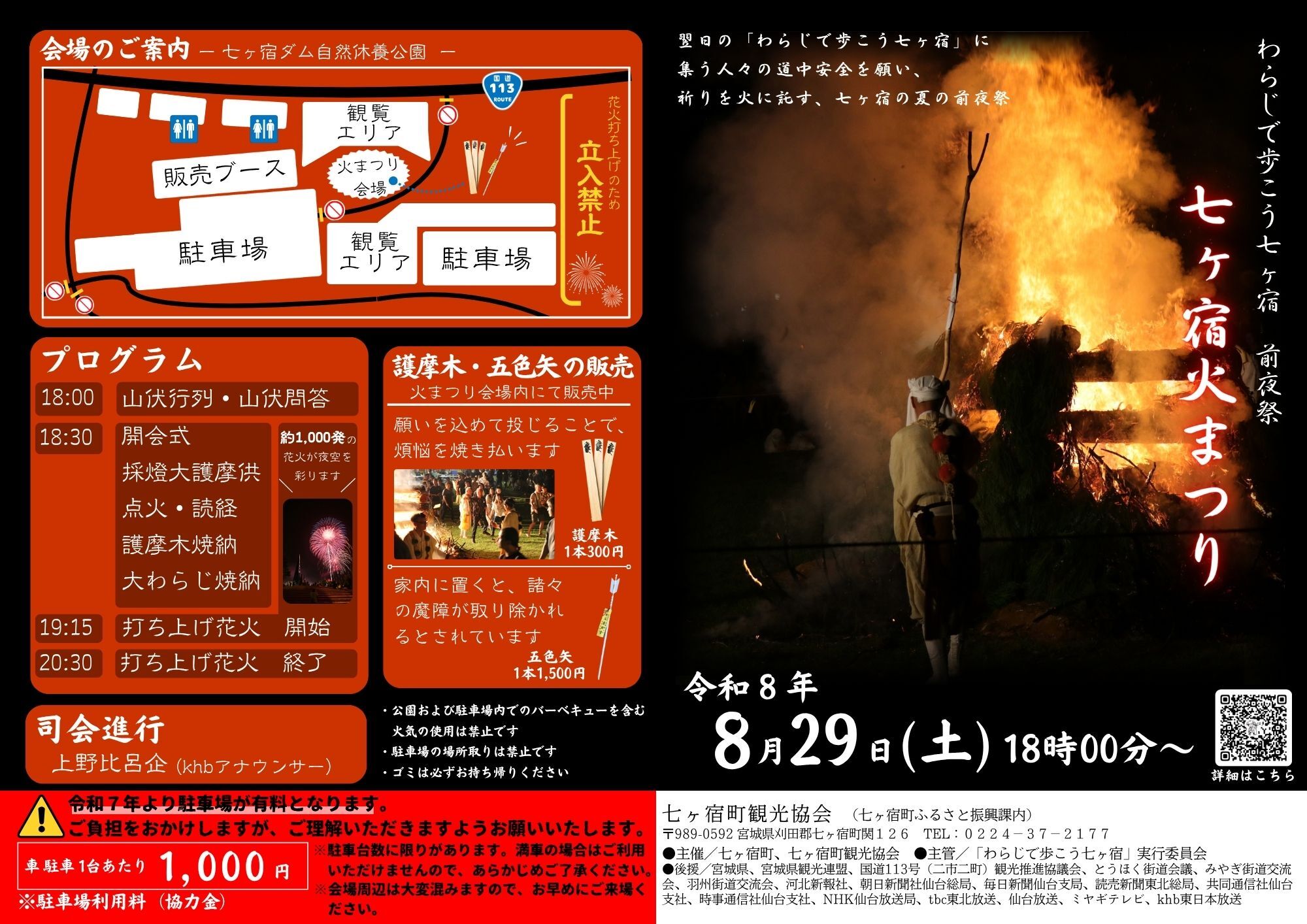 2026年七ヶ宿火まつり