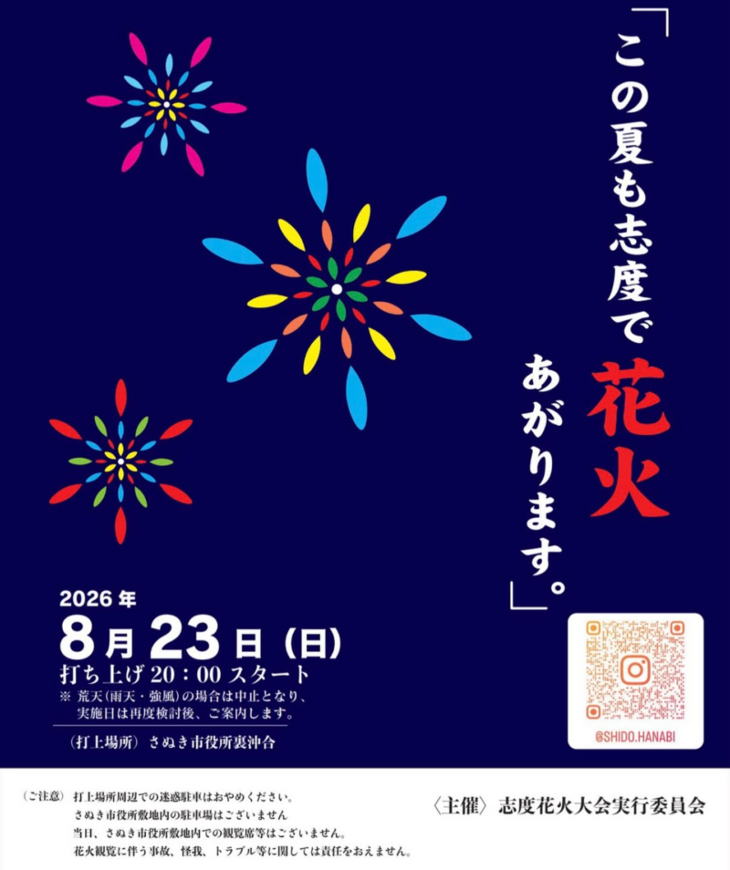 2026年志度花火大会