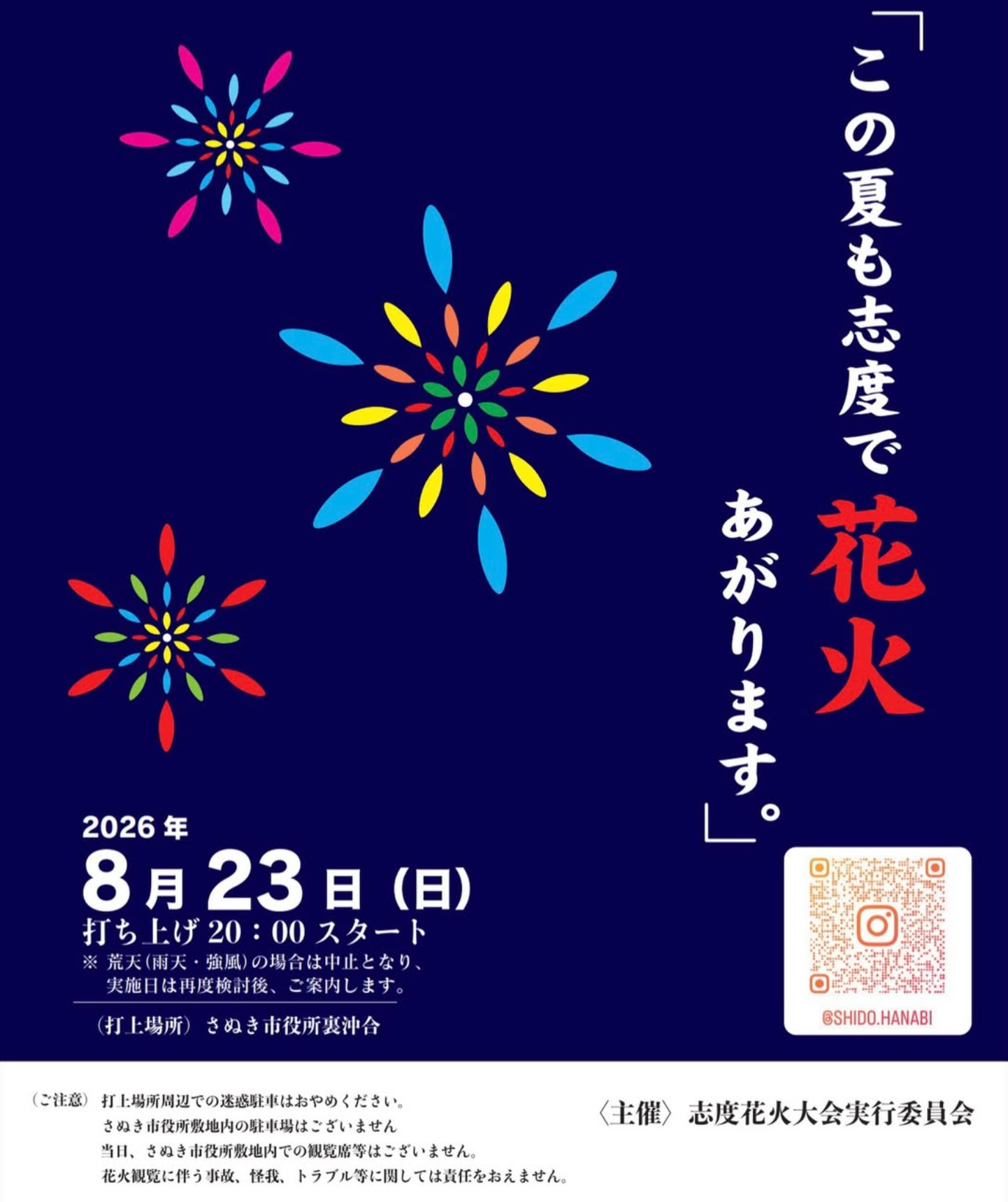 2026年志度花火大会
