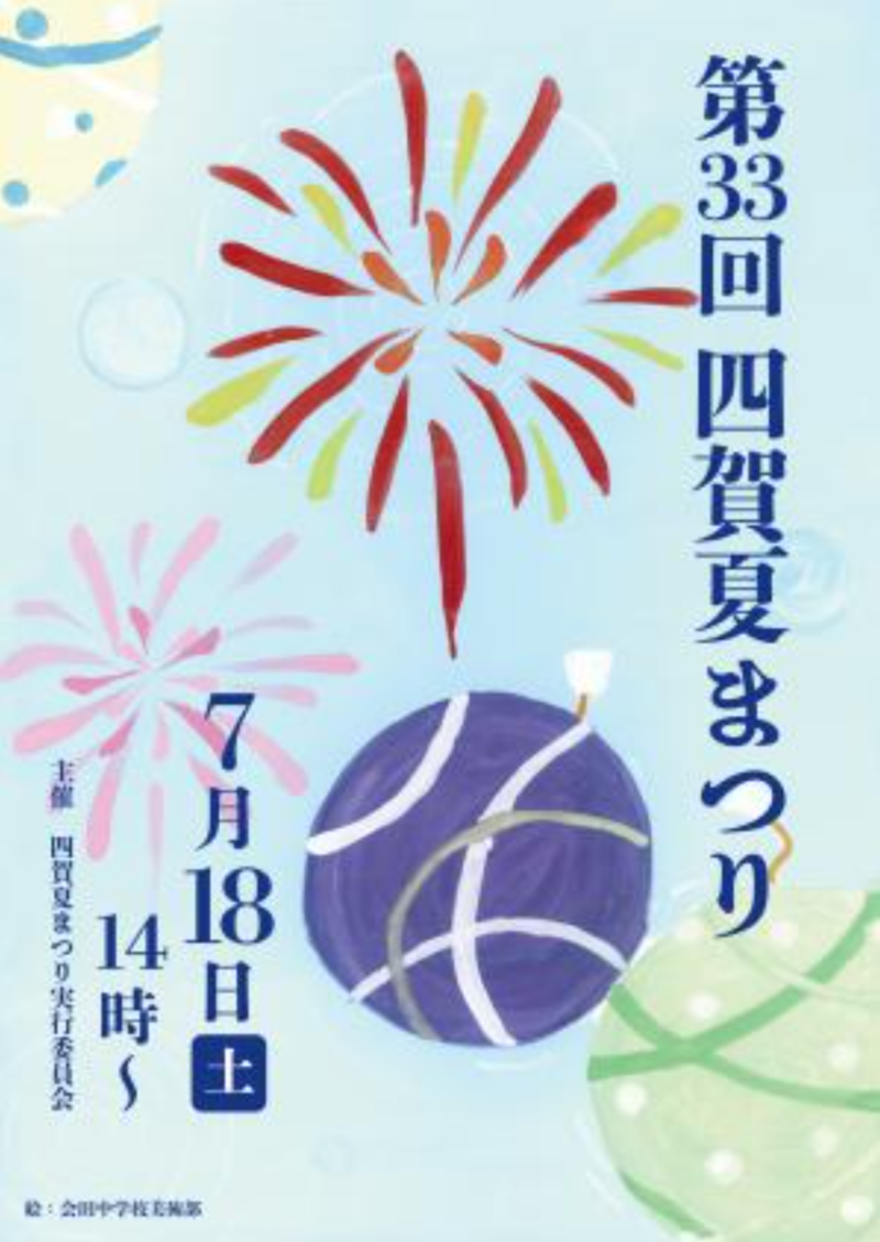 2026年四賀夏まつり