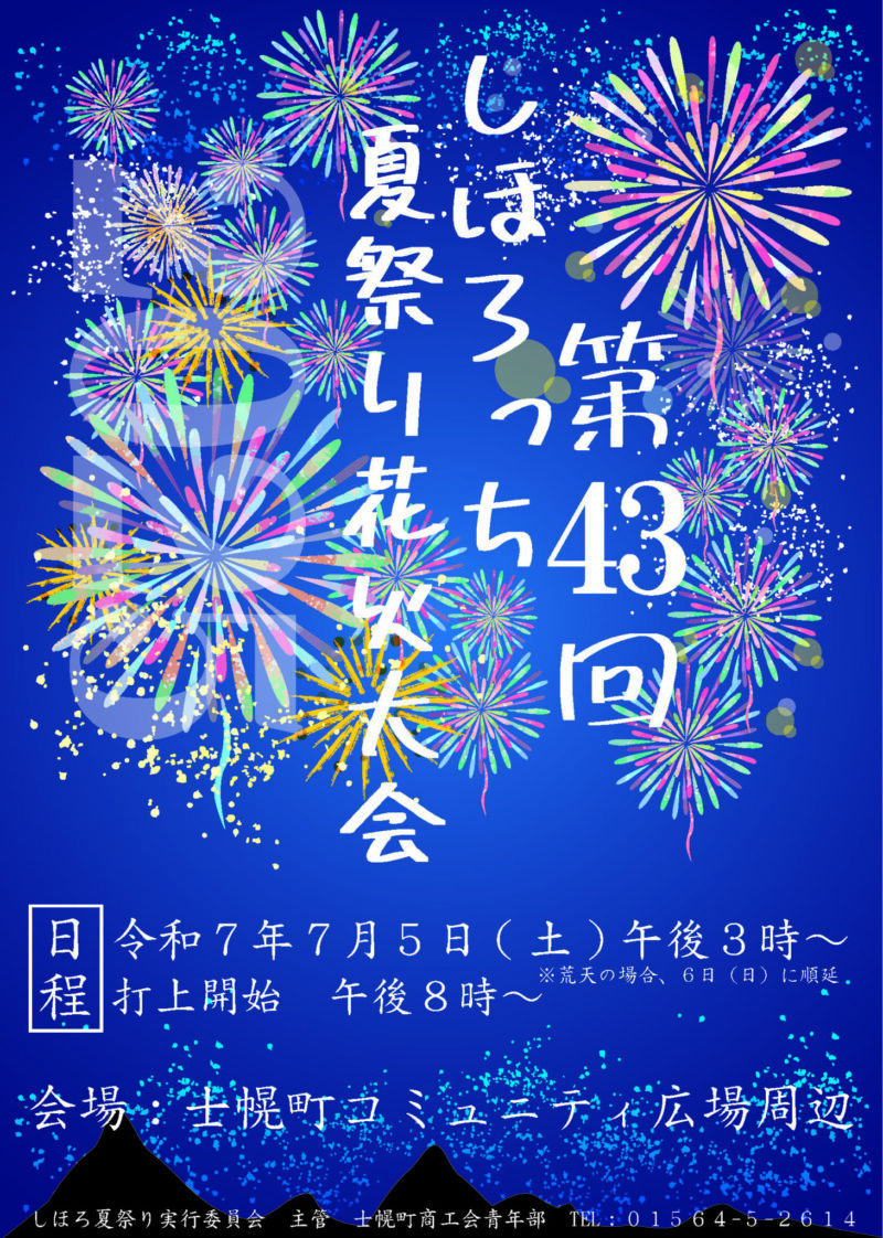 2025年しほろっち夏祭り花火大会
