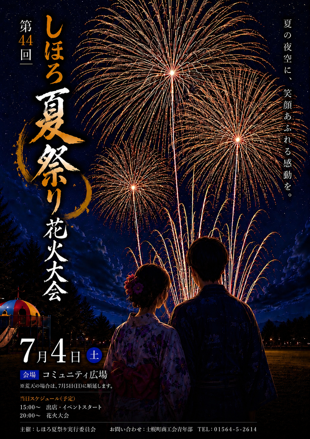 2026年しほろっち夏祭り花火大会ポスター