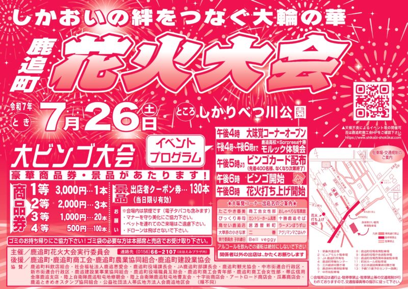2025年鹿追町花火大会