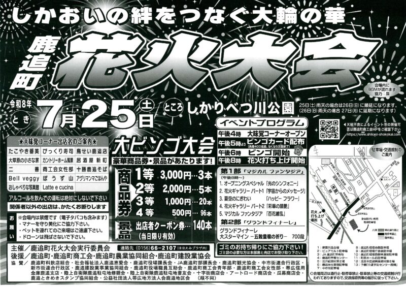 2026年鹿追町花火大会
