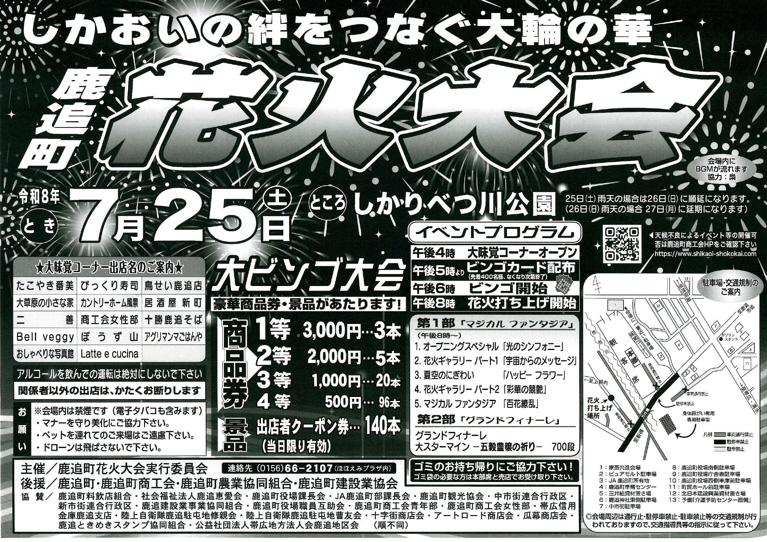 2026年鹿追町花火大会