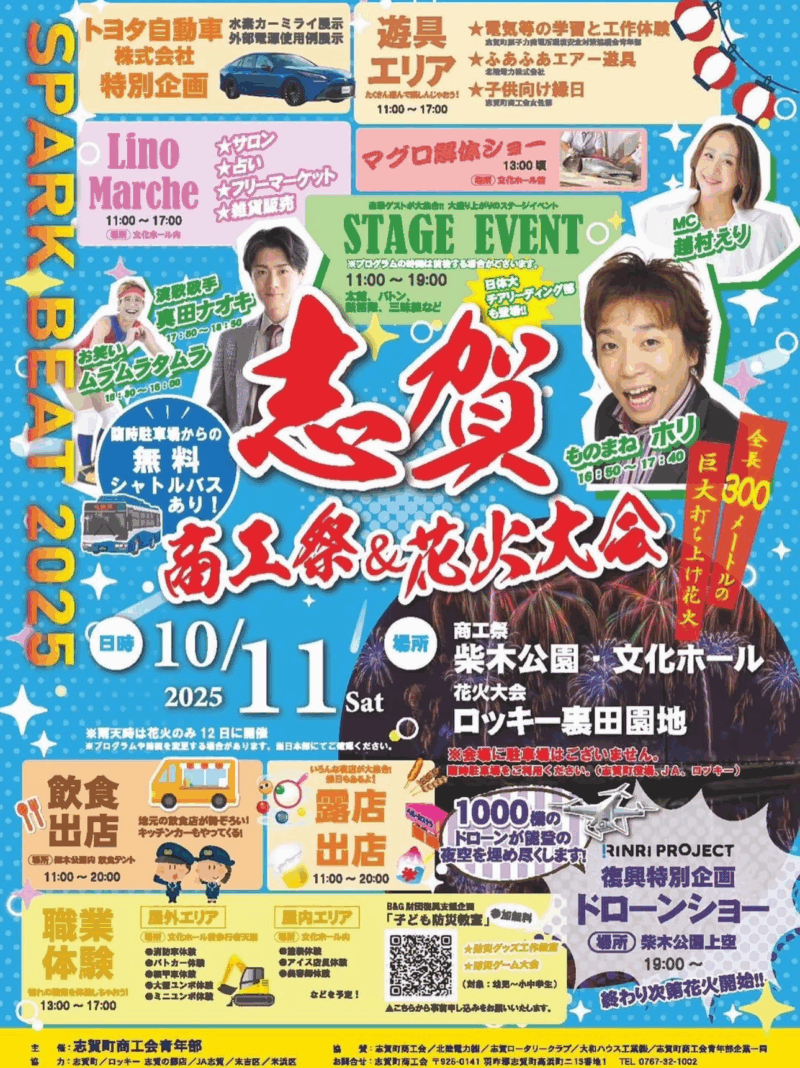 2025年志賀商工祭花火大会