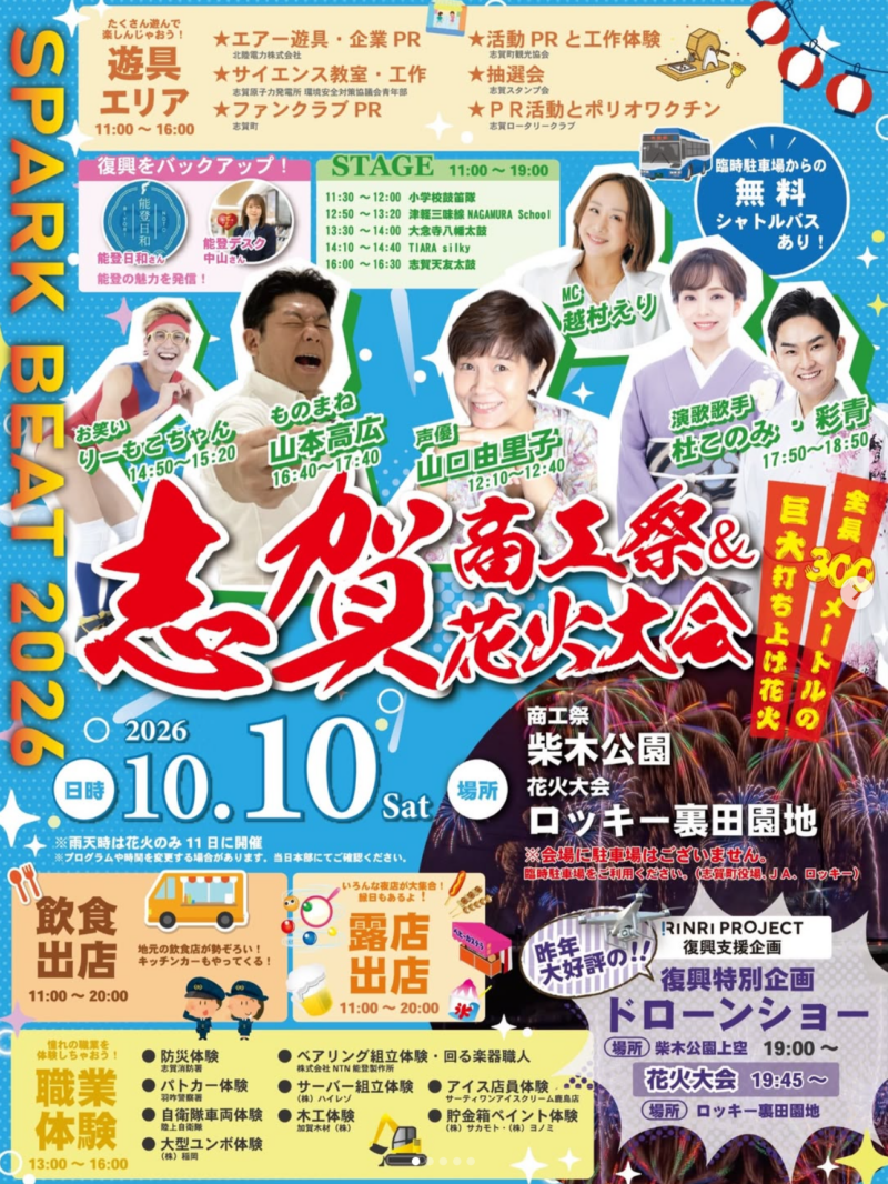 2026年志賀商工祭花火大会