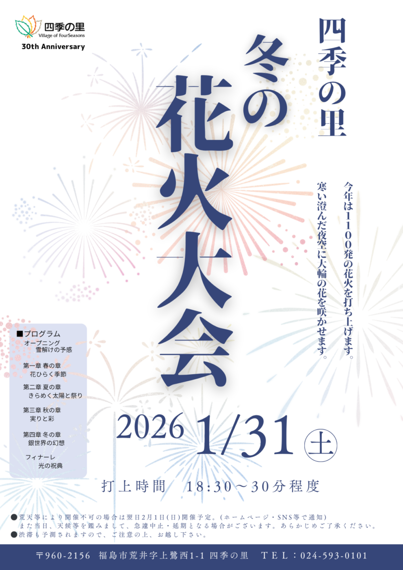 2026年四季の里冬の花火大会ポスター