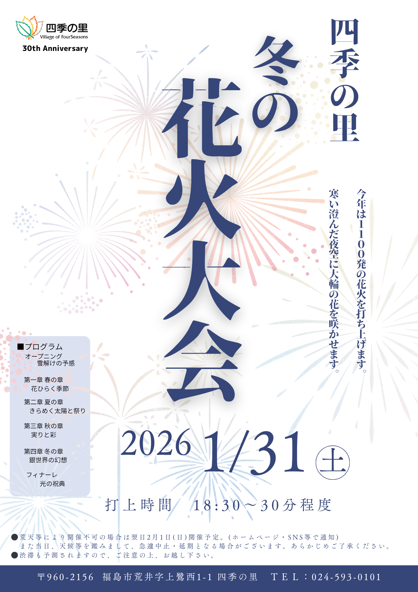 2026年四季の里冬の花火大会ポスター