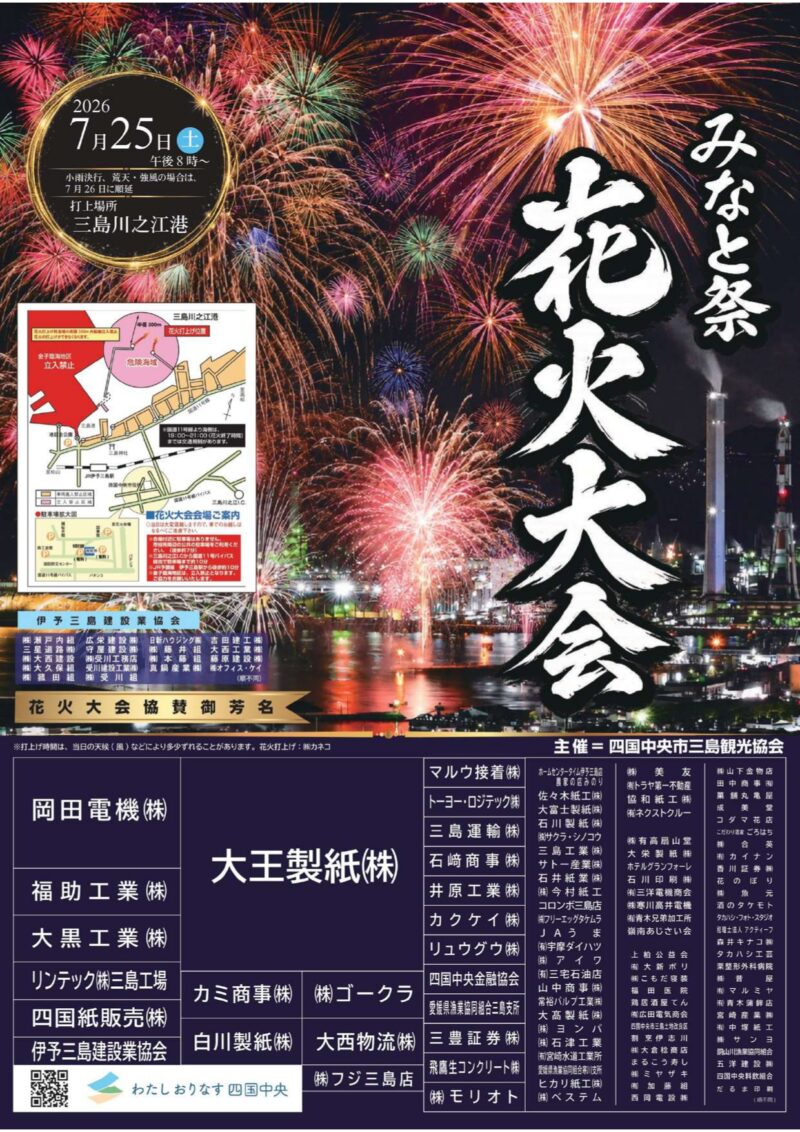 2026年四国中央市みなと祭花火大会