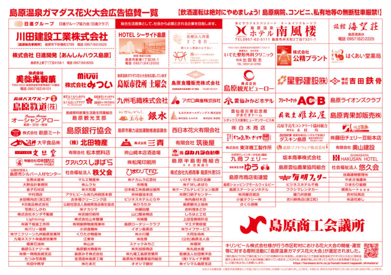 2025年島原温泉ガマダス花火大会チラシ裏面