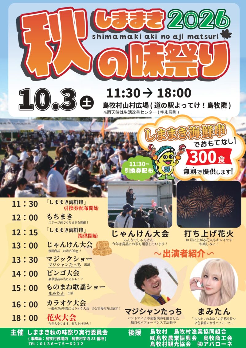 2026年しままき秋の味祭り