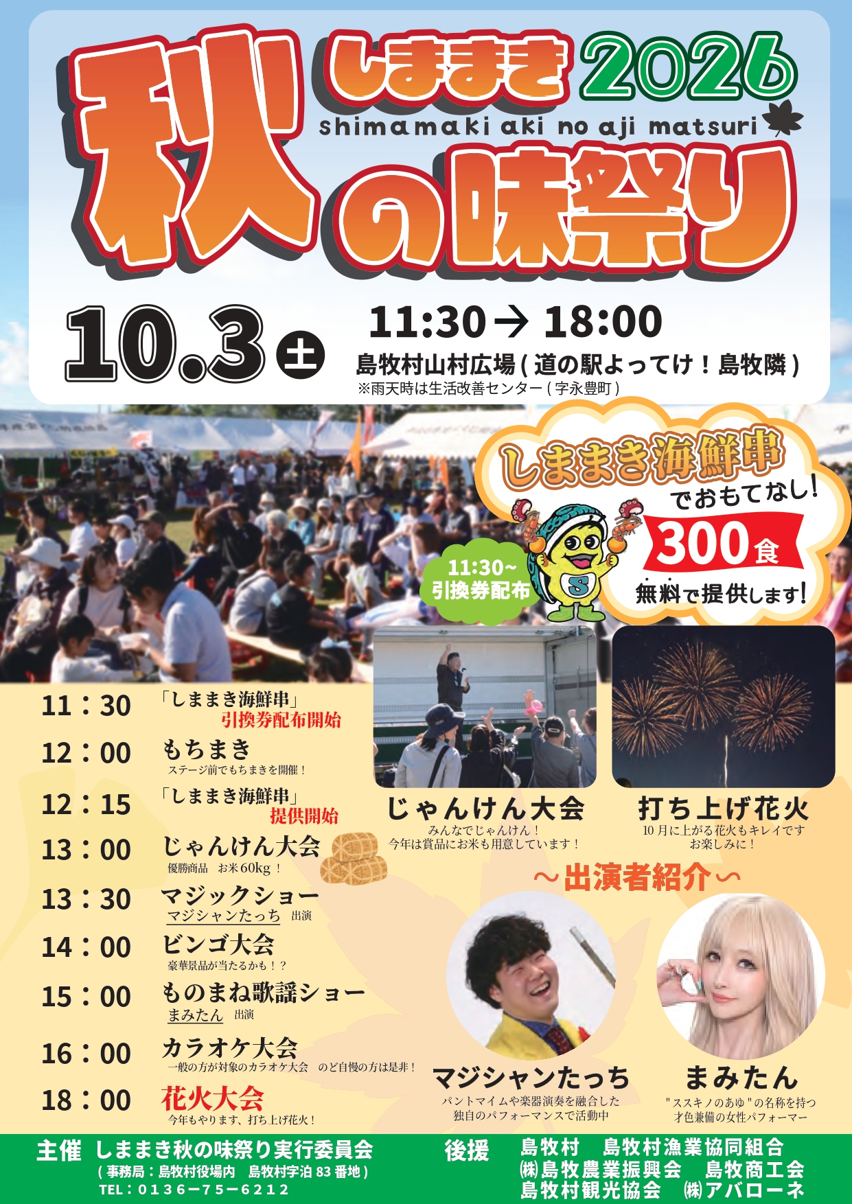 2026年しままき秋の味祭り