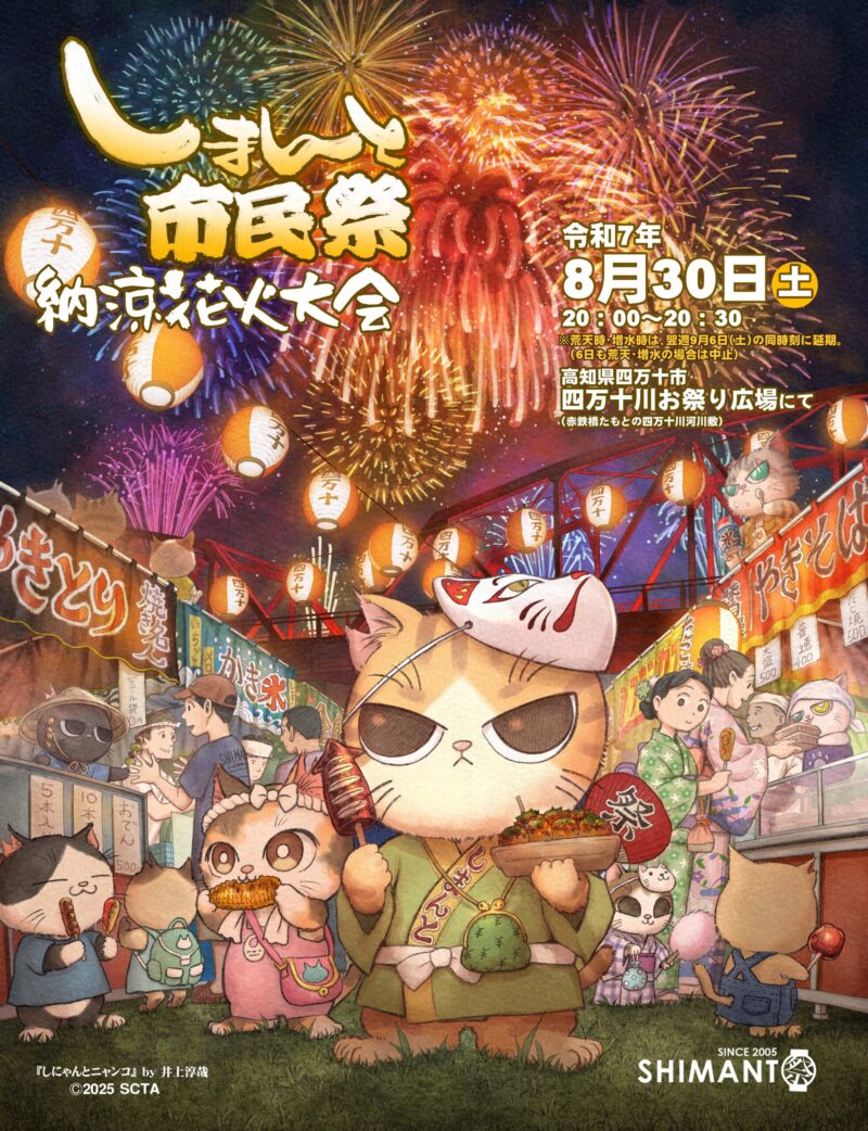 2025年しまんと市民祭納涼花火大会ポスター