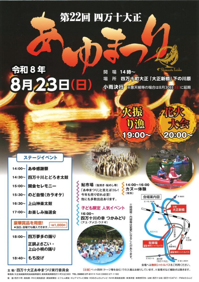 2026年四万十大正あゆまつり