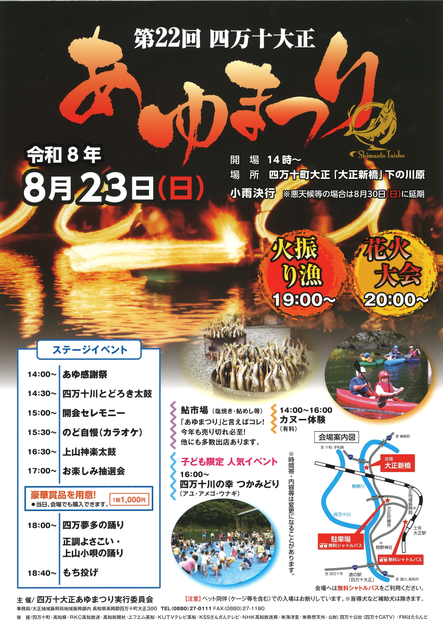 2026年四万十大正あゆまつり
