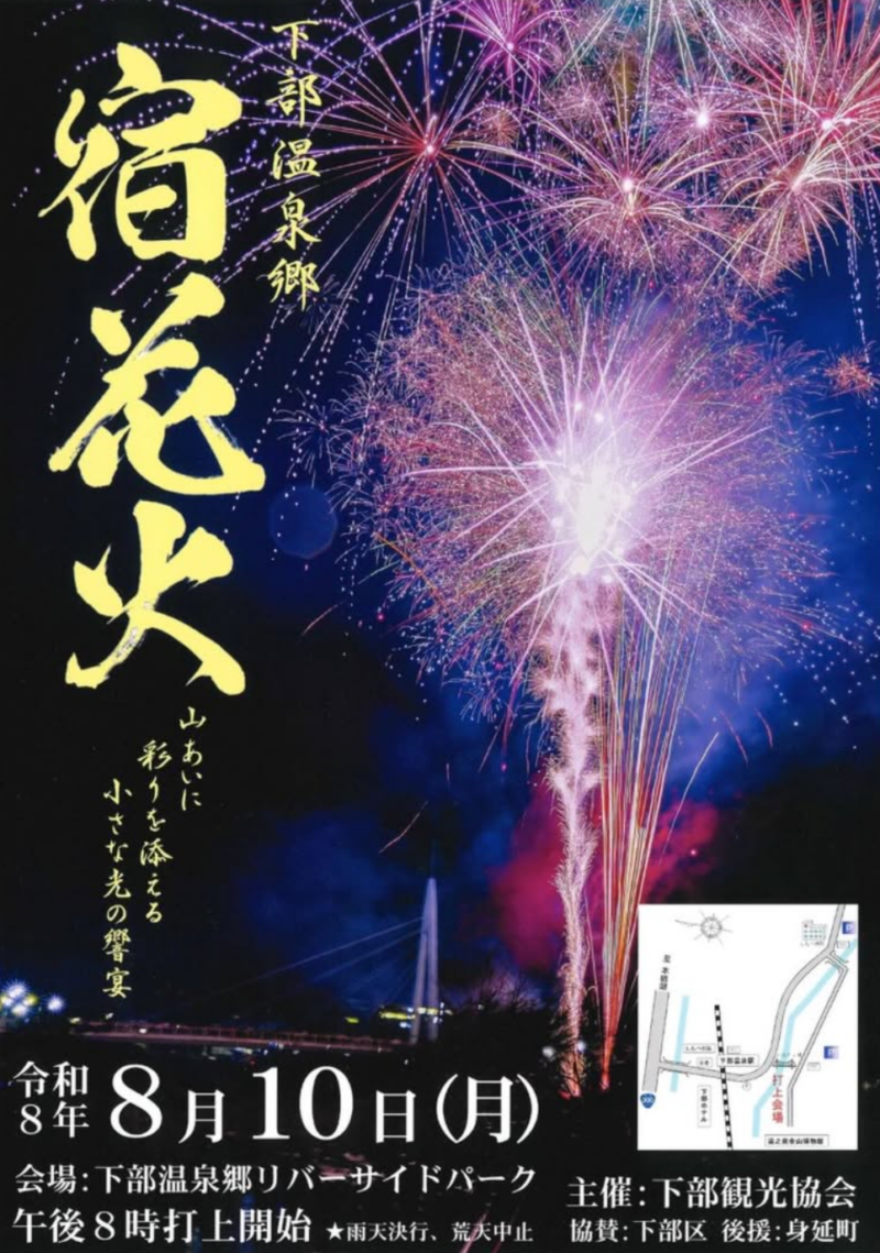 2026年下部温泉郷宿花火