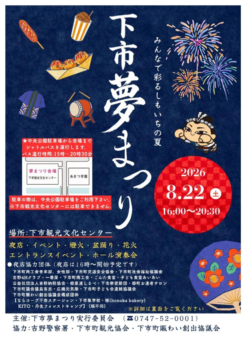 2026年下市夢まつり