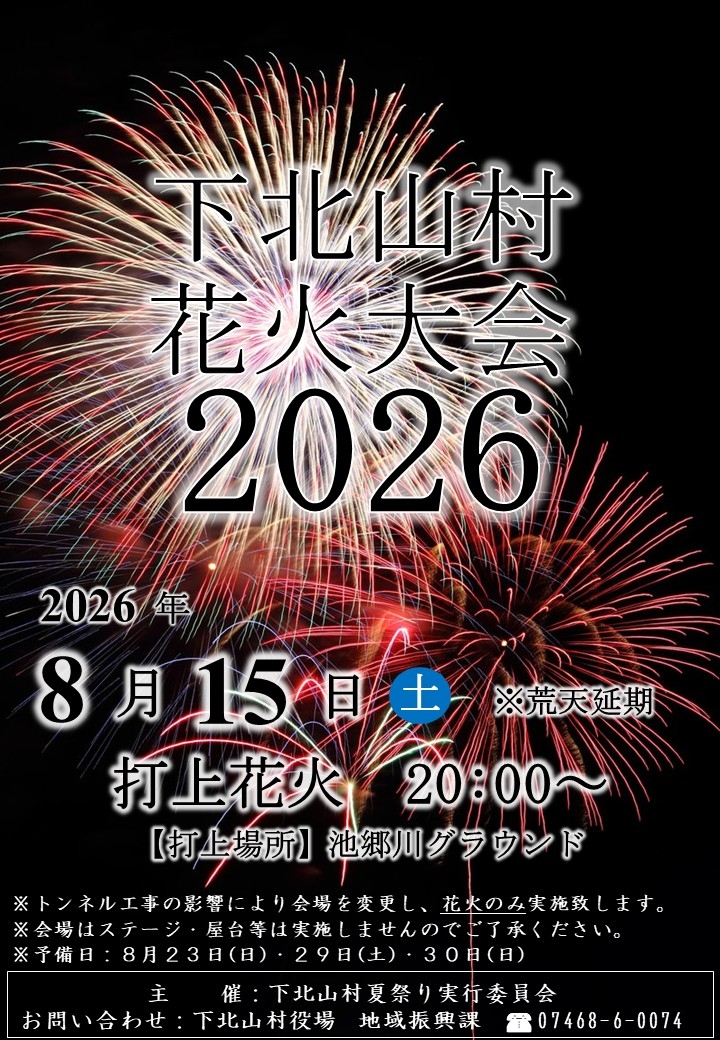 2026年下北山村花火大会