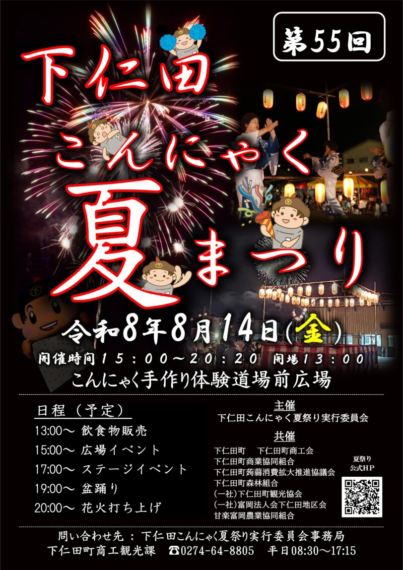 2026年下仁田こんにゃく夏祭り