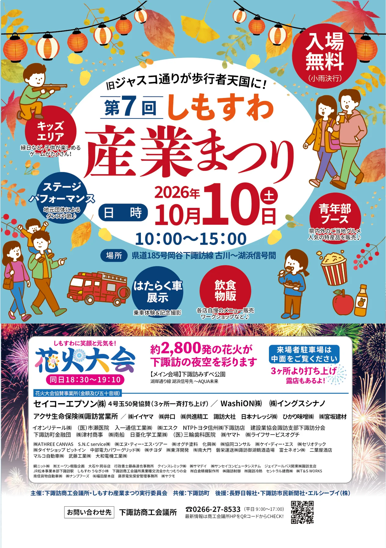 2026年しもすわ産業まつり