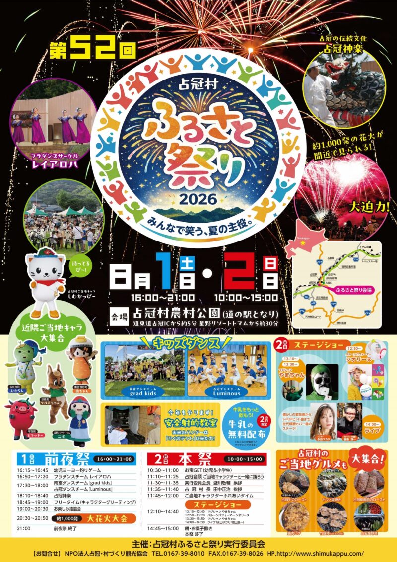 2026年占冠村ふるさと祭り
