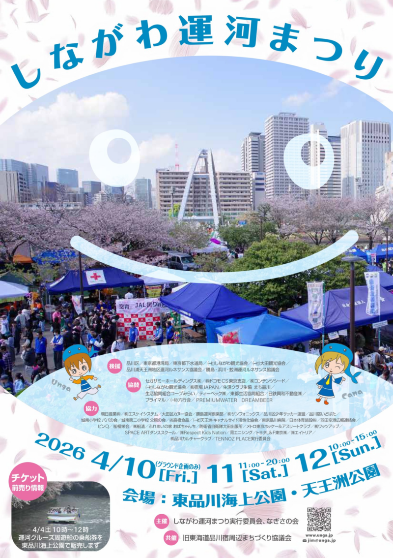 2026年しながわ運河まつり